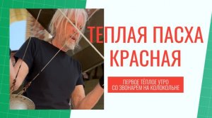 Теплая Пасха красная