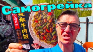 саморазогревающийся рис с говядиной и перцем