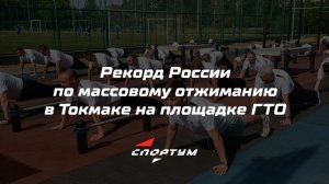 Рекорд России по массовому отжиманию в Токмаке на площадке ГТО