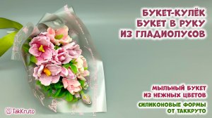 Букет из гладиолусов в руку - Силиконовые формы ТакКруто - Мастер-классы по мыловарению