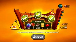 Angry Birds 2. Чудеса Чака 06.05.2026 АВ2 /AB2