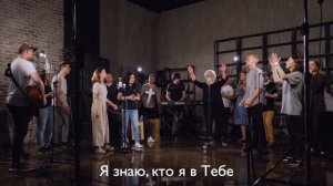 Церковь Божия Music - (Элиза Дириенко) Я знаю, кто я в тебе (минус AI)