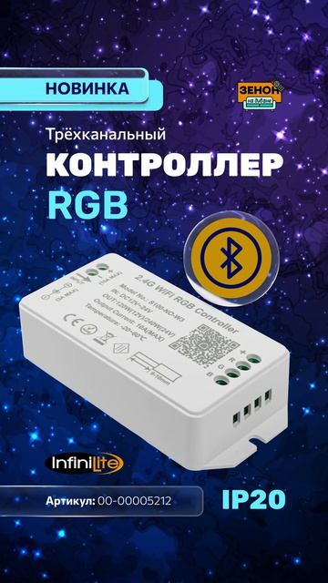 Контроллер Infinilite RGB