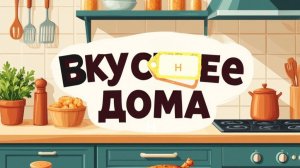 Быстрый завтрак.