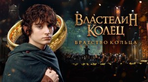 Властелин Колец и Братство Кольца |  Оркестр Империал