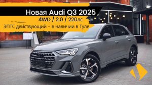 Новая Audi Q3 4WD / 2.0 / 220лс / 2025г - короткий отчет по авто
