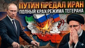 Лидер Ирана бежит из Тегерана Россия бросила своего союзника на окончательное уничтожение