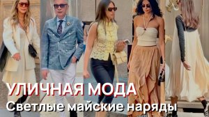Уличная мода - Светлые майские наряды, Милан, 2026