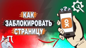 Как заблокировать страницу в Одноклассниках?