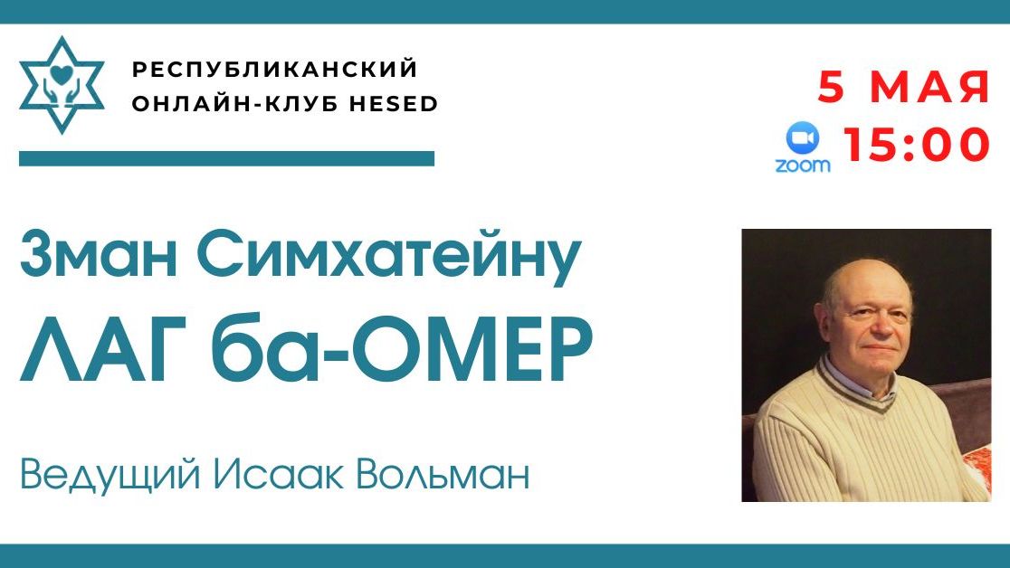 ЛАГ ба-ОМЕР. Ведущий Исаак Вольман 05.05.2026