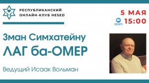 ЛАГ ба-ОМЕР. Ведущий Исаак Вольман 05.05.2026