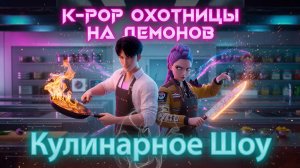 K-Pop Охотницы на Демонов: Кулинарное Шоу (Ситком - Адская Кухня😈)