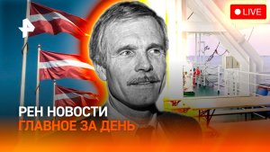 Хантавирус на материке / Латвия погасила Вечный огонь / Скандальное биеннале / ГЛАВНОЕ ЗА ДЕНЬ