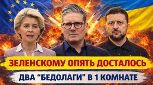 Два бедолаги в одной комнате// Зеленскому опять досталось// Зря Украина помешала