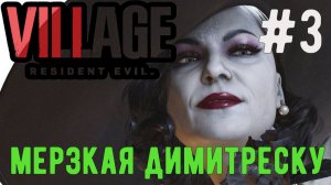 Мерзкая Димитреску / Resident Evil 8 Village / Прохождение / Gameplay / #3