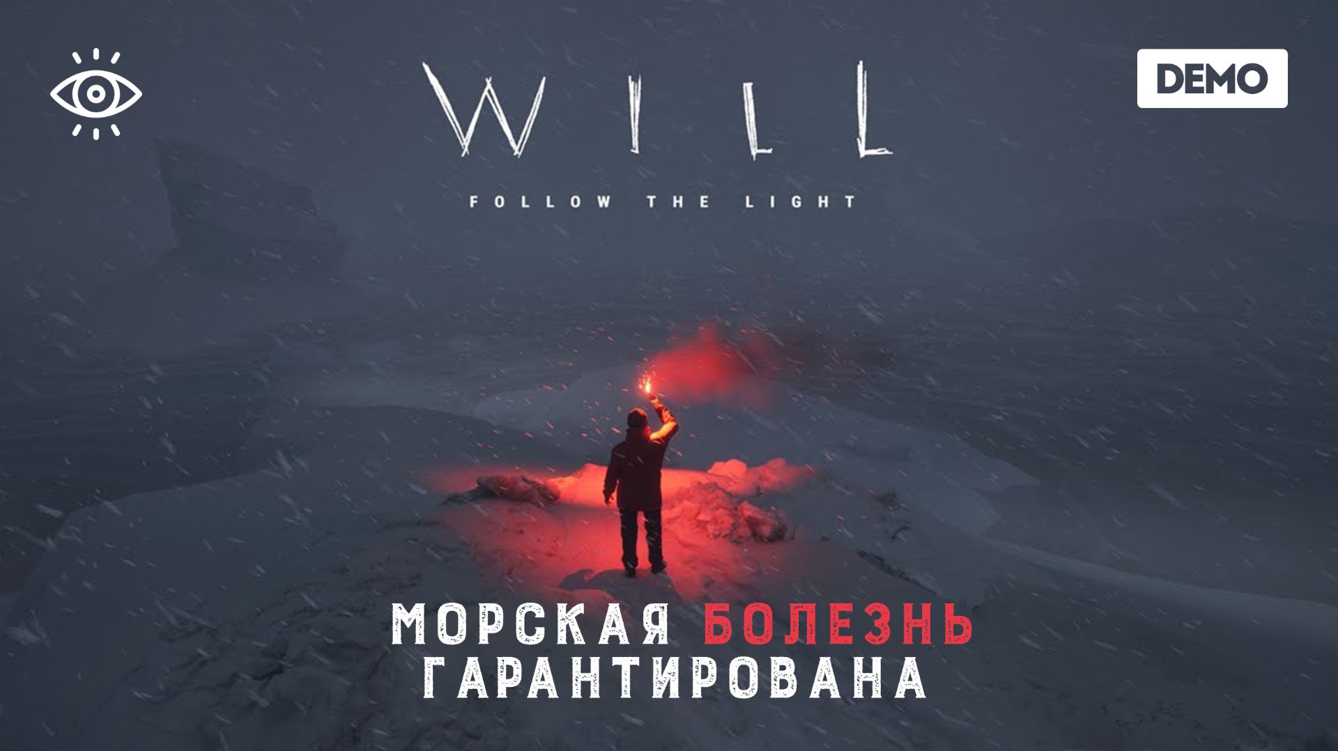 МОРСКАЯ БОЛЕЗНЬ | WILL: Follow the Light Demo