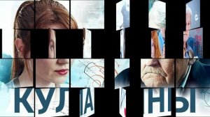 Кулагины (2026) 3 сезон 3,4 серия обзор