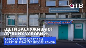 «Дети заслуживают лучших условий!» | Рабочая поездка главы Бурятии в Заиграевский район
