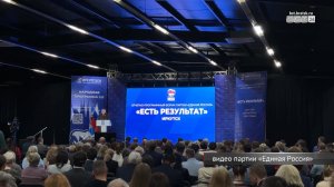 Форум «Есть результат» от партии «Единая Россия» прошёл в Иркутске