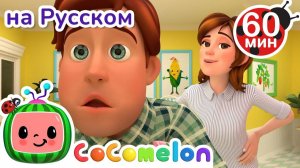 Папа и Мама кушают Сладости # Сборник 1 Час # CoComelon на русском — Детские песенки