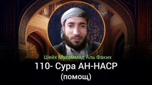 110- Сура АН-НАСР