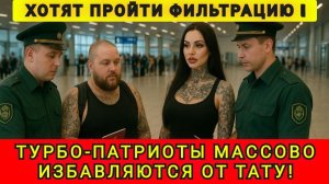 ПАТРИОТЫ НАЧАЛИ ВЫВОДИТЬ ТАТУИРОВКИ ❗(АНЯ КОЛОБОК)