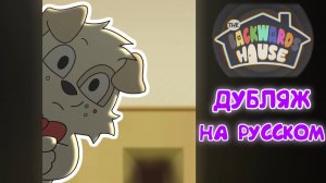 ДОМ НАОБОРОТ - VHS АНИМАЦИЯ ДУБЛЯЖ НА РУССКОМ