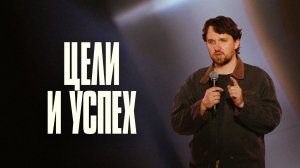 Цели и успех | Дан Блинов | Церковь Божия