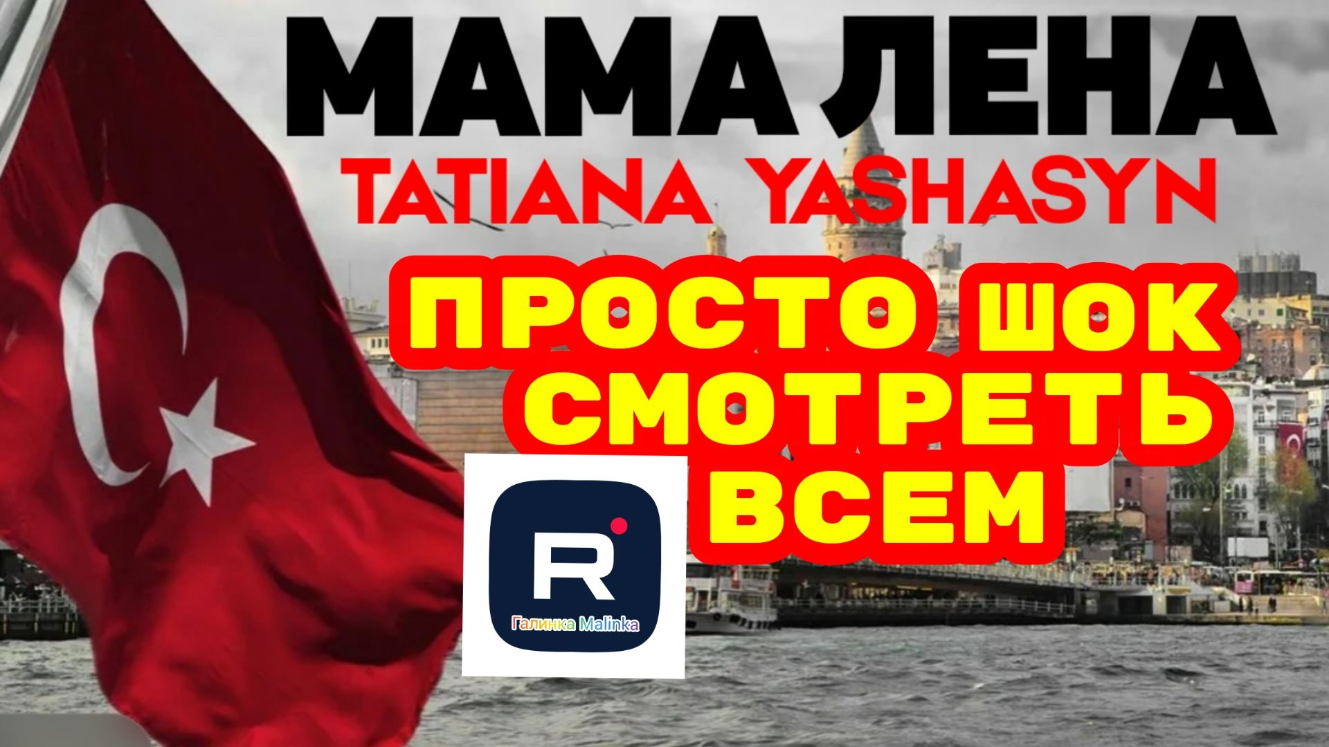 Мама Лена _Просто Шок _Обзор _Из Турции о Турции _Tatiana Yashasyn _Инна Судакова