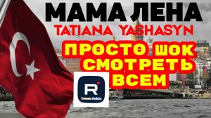 Мама Лена _Просто Шок _Обзор _Из Турции о Турции _Tatiana Yashasyn _Инна Судакова