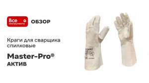 Краги для сварщика спилковые АКТИВ категория В Master-Pro®
