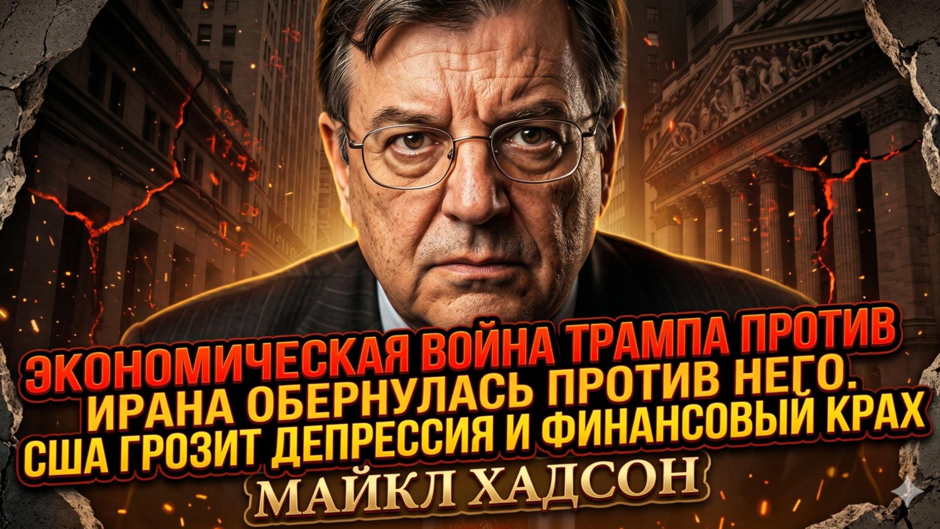 💥 Майкл Хадсон | Экономика США рушится! Война Трампа с Ираном выстрелила в Штаты