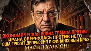 💥 Майкл Хадсон | Экономика США рушится! Война Трампа с Ираном выстрелила в Штаты