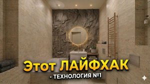 ШОК-ДИЗАЙН| Новые ТЕХНОЛОГИИ для Ванных Комнат | Выбрось Старое в Мусорку