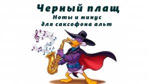 Черный плащ - видеоноты для саксофонистов (Минусовка и ноты для саксофона альт)  Sax1