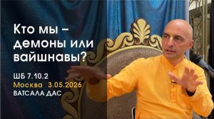Кто мы - демоны или вайшнавы? Е.М. Ватсала прабху
