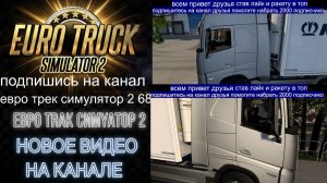 ЕВРО ТРАК СИМУЛЯТОР 2
