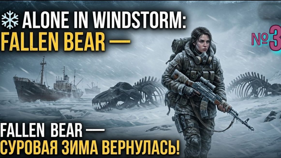 Alone in Windstorm. Fallen Bear № 3.  Волчьи Развалиы