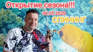 #СПИНИНГ_ОТКРЫТИЕ_СЕЗОНА_6_МАЯ_2026. Рыбалка на песчаном карьере.  УТИШИТЕЛЬНЫЙ ПРИЗ см В ВИДЕО)))