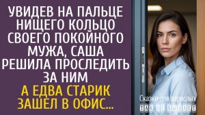 Истории из жизни Увидев на пальце нищего кольцо своего покойного мужа, Саша решила проследить за ним