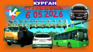 РЕГИСТРАТОР КУРГАН 6 МАЯ 2026 Достоевского Автозаводская МЕТРОПОЛИС