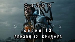 Фильм Death stranding, серия 13, эпизод 12: Бриджес