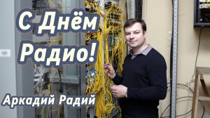 С Днём Радио! (декламация стихов)