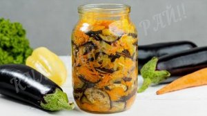 🥗🍆 Баклажаны с морковью и перцем_ маринованная закуска на зиму и не только.