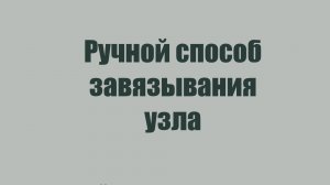 Ручной способ завязывания хирургического узла медицина/ветеринария
