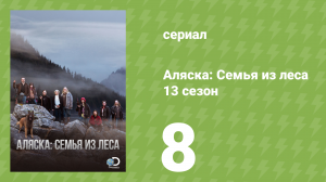Аляска: Семья из леса 13 сезон 8 серия (реалити-шоу, 2021)