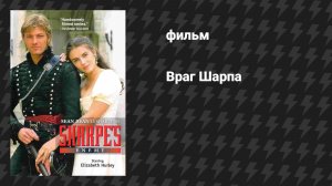 Враг Шарпа (фильм, 1994)