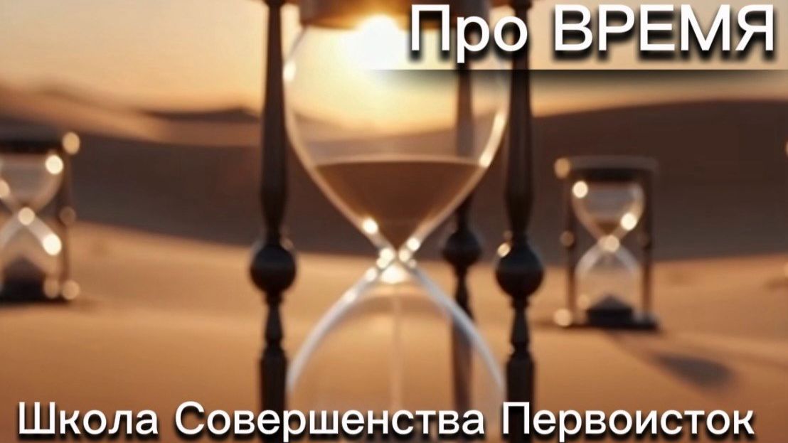 ПРО ВРЕМЯ