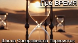 ПРО ВРЕМЯ