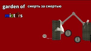 Гарден оф мистерс 3